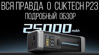 Полный обзор CUKTECH P23 No.20 25000 мАч