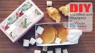 DIY КОРОБКА ДЛЯ ПОДАРКА+ ШАБЛОН КАРТИНОК