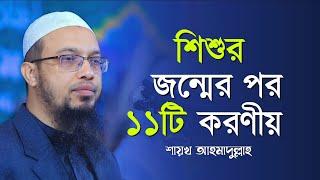 শিশুর জন্মের পর পিতামাতার ১১টি করণীয়  Shaikh Ahmadullah