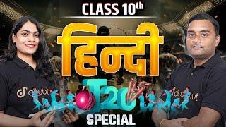 Class 10 हिन्दी SPECIAL  T - 20 Match  Ruchi Mam VS Manmohit Sir #class10 #class10hindi