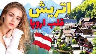 اتریش قلب اروپا - آشنایی با کشور اتریش ، کشور موسیقی و هنر