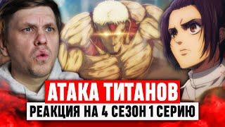 Атака Титанов 1 Серия 4 Сезон  Реакция на аниме