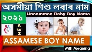 Assamese Boy Names 2021  শিশু লৰাৰ নাম ২০২১  শিশুৰ নাম  Babies Name 