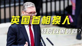 英国首相换人 经贸政策转向？「央视财经评论」 20240705  财经风云