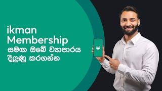 ikman Membership සමඟ ඔබේ ව්‍යාපාරය දියුණු කරගන්න