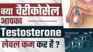 क्या वैरीकोसेल आपका Testosterone लेवल कम कर रहा है?  Does Varicocele Affects Testosterone Levels ?