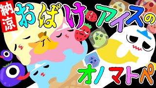 ひんやり楽しい‼️【赤ちゃん喜ぶ おばけアイスのオノマトペ】赤ちゃん泣き止む 喜ぶ 笑う 寝る 音アニメ！生後すぐから認識しやすい白黒赤- Onomatopoeia animation