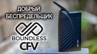 Обзор вапорайзера Boundless CFV Vaporizer
