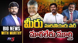 LIVE  మీరు మారిపోయారు సార్.. మారలేదు మూర్తి  BIG News With Murtyy  TV5 News