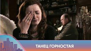 ЗАПУТАННЫЙ ДЕТЕКТИВ ВЫ БУДЕТЕ В ШОКЕ УЗНАТЬ КТО УБИЙЦА Танец Горностая. Русский Канал