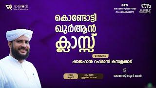 VR Live - ഷാജഹാൻ റഹ്മാനിയുടെ കൊണ്ടോട്ടി ഖുർആൻ ക്ലാസ്സ്‌  240623