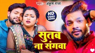 #VIDEO  सुतब ना सँगवा  #Ankush Raja  Ft. Astha Singh  Sutab na Sangwa  #Bhojpuri Song 2024