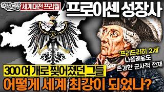 프로이센 성장사 300여 개로 찢어졌던 그들 어떻게 세계 최강이 되었나? 세계대전 프리퀄① 역전다방 157회ㅣ국방홍보원