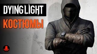 КОСТЮМЫ в Dying Light