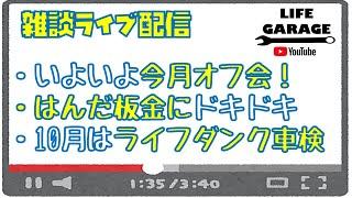 【ライブ配信】いよいよ今月オフ会やります！今後の予定と雑談配信【ライフガレージ】