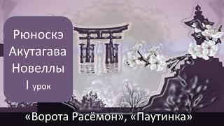 Зарубежная литература. Рюноскэ Акутагава . Новеллы Ворота Расёмон Паутинка. Видеоурок