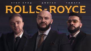 Джиган Тимати Егор Крид - Rolls Royce Премьера клипа 2020