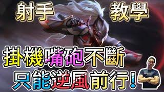 傳說對決｜能不能創造奇蹟！？你也常遇到這種情形嗎！？射手教學｜亥犽Arena of Valor 【貝瑞】