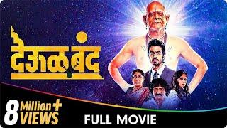 Deool Band - Marathi Movie - Mohan Joshi Nivedita Saraf Gashmeer Mahajani Girija Joshi