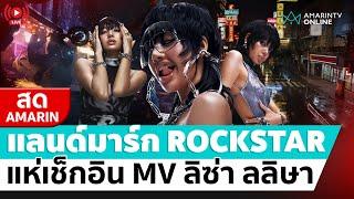  LIVE  เยาวราช แลนด์มาร์ก ROCKSTAR แห่เช็กอินตาม MV เพลงใหม่ LISA - ลิซ่า
