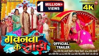 GAWNWA KE SAREE I गवनवां के साड़ी I NEW BHOJPURI FILM 2024 I OFFICIAL TRAILER  B4U Bhojpuri