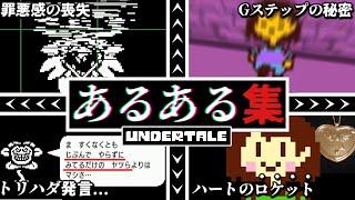 視聴者が選んだアンダーテールの定番あるあるまとめ30連発後編【Undertale】【小ネタ】【ゆっくり解説】