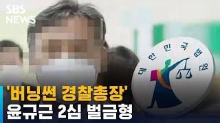 버닝썬 경찰총장 윤규근 2심 벌금형…일부 유죄 선고  SBS