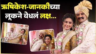 ऋषिकेश-जानकीच्या लग्नातल्या लूकने वेधलं लक्ष... Gharo Ghari Matichya Chuli  Wedding BTS Shoot