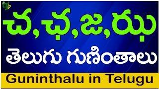 చ ఛ జ ఝ గుణింతాలు  cha CHa ja Jha guninthalu  How to write Telugu guninthalu  Telugu varnamala