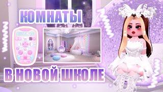 ОБЩЕЖИТИЕ В НОВОЙ ШКОЛЕ КАК УКРАСИТЬ КОМНАТУ КАМПУС 3  Royale High  роял хай  roblox