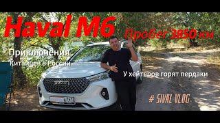 Haval M6 пробег 3850 км.Что сломалось?Влог