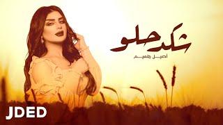 أصيل هميم - شكد حلو  حصريا   2021  Aseel Hameem - Shkad Helw