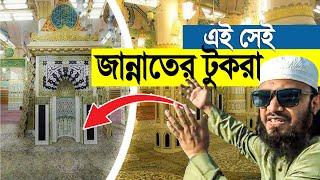 এই সেই জান্নাতের টুকরা এক নজরে দেখে নিন । Islamic tour 2023