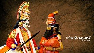 Nizhalkuthu Kathakali - Scene 5  നിഴൽക്കുത്ത് മേജർ സെറ്റ് കഥകളി - അഞ്ചാം രംഗം.