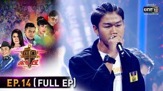 ศึกวันดวลเพลง เสาร์๕ 2020  EP.14 FULL EP  18 ต.ค. 63  one31