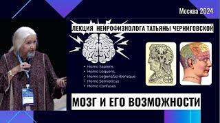 Мозг и его возможности. Татьяна Черниговская