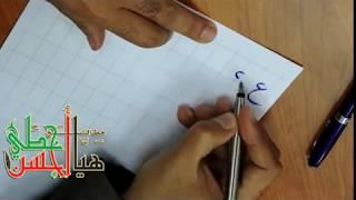 050 - أ. وليد إبراهيم دره -  ع - غ  بقلم الخط - هيا أحسن خطي - خط النسخ - handwriting