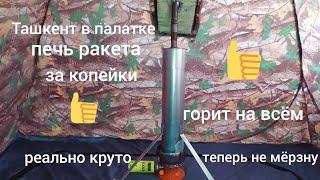 Лучшая печь в палатку работает на всём . Без угарного газа  если бы знал не мерзнул бы