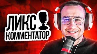 Топ Моменты CS  Официальный Комментатор - Дмитрий Ликс