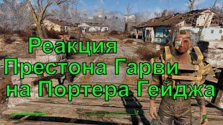 Реакция Престона Гарви на рейдера Портера Гейджа при смене напарника Fallout 4