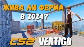 ФЕРМА В КС2? РАБОТАЕТ ЛИ ФЕРМА У ПРОСТЫХ РАБОТЯГ В 2024?