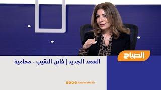 العهد الجديد  فاتن النقيب - محامية