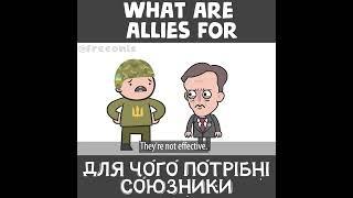 Для Чого Потрібні Союзники  What Are Allies For  #animation #shorts