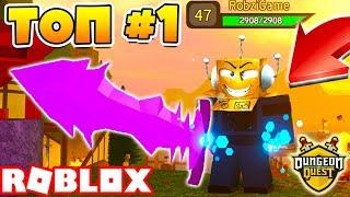 Я СТАЛ ТОП ВОИНОМ ЭТА ИГРА ТЕБЯ ЗАТЯНЕТ ROBLOX Dungeon Quest