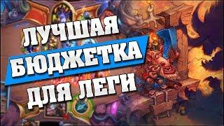 ЛУЧШАЯ БЮДЖЕТНАЯ КОЛОДА ДЛЯ ЛЕГЕНДЫ в Hearthstone - Проект Бумного Дня Мидренж Охотник