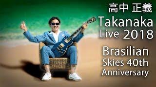 Masayoshi Takanaka 高中 正義 - Takanaka Super Live ～ Brasilian Skies 40th Anniversary 2018 720p