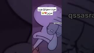 احتضار وموت سبونج بوب حزين ️وداعاً سبونج #shortvideo #short #shorts