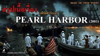 สรุปเนื้อเรื่อง เพิร์ลฮาร์เบอร์  Pearl harbor 2001