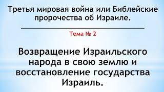 Третья мировая война или Библейские пророчества об Израиле - Возвращение Израиля в свою землю...