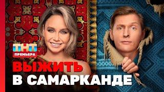 Выжить в Самарканде 1 выпуск @TNT_television